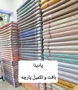 پخش عمده پارچه دورس