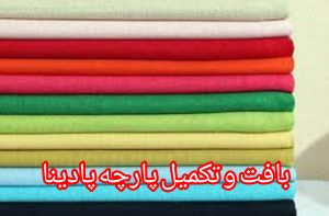 پارچه پنبه یکرو .قیمت پارچه پنبه
